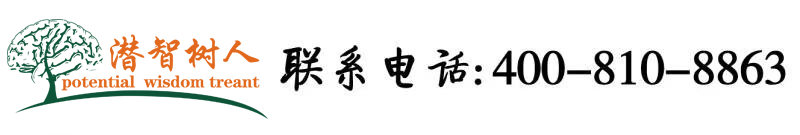 屌美女个閪顶级片北京潜智树人教育咨询有限公司